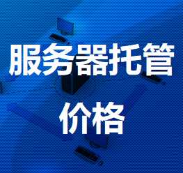 慈利机房服务器托管价格